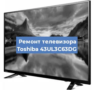 Замена материнской платы на телевизоре Toshiba 43UL3C63DG в Волгограде